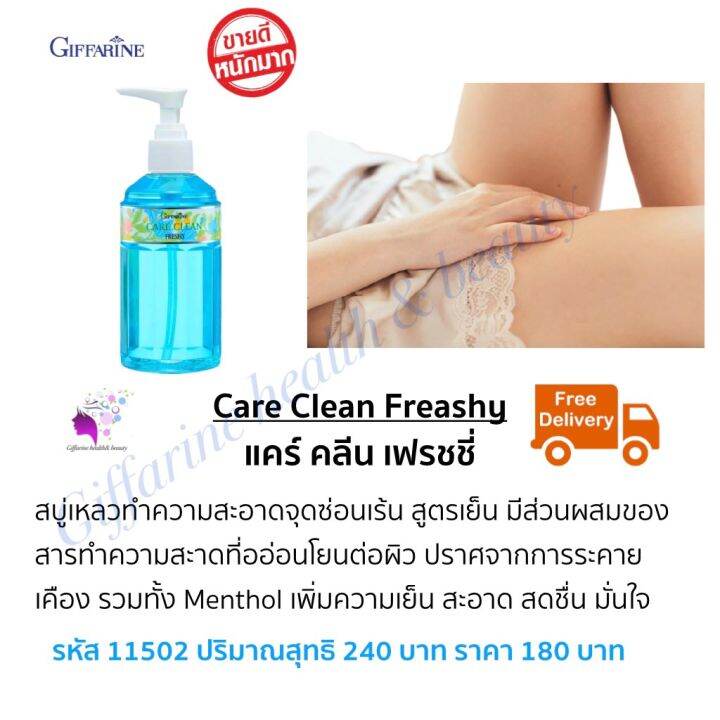 ส่งฟรี-น้ำยาล้างจุดซ่อนเร้น-น้ำยาอนามัย-สบู่เหลวทำความสะอาดจุดซ่อนเร้น-สูตรเย็น-กิฟฟารีน-แคร์-คลีน-เฟรชชี่-พร้อมส่งทันที