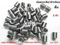 ปลอกเกลียวหัวเทียน ปลอกสวมเกลียวหัวเทียน ขนาด M10X1 ส้้น,ยาว ( สแตนเลสแท้ )