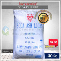 โซเดียมคาร์บอเนต ชนิดเบาหรือโซดาแอชไลท์ (Sodium Carbonate Or Soda Ash-Light) ขนาด 40 กก/ถุง