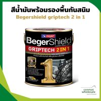 สีน้ำมันและรองพื้นกันสนิม ทาผิวเหล็ก 2 in 1 Beger Shield GripTech