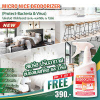 1แถม1 สเปรย์ระงับแบคทีเรีย-ไวรัส MICRO-NICE DEODORIZER