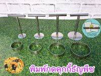 พิมพ์กดคุุกกี้ธัญพืช ขนาด 4,5,6,7 ซม.