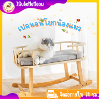 ?XCuteMeMeow?ที่นอนแมว เตียงนอนแมวโยก เตียงนอนไม้สำหรับสัตว์เลี้ยง ที่นอนแมว เก้าอี้โยกแมว เตียงไม้แมว  โยกเบาๆให้แมวนอน แถมฟรีตัวเบาะ