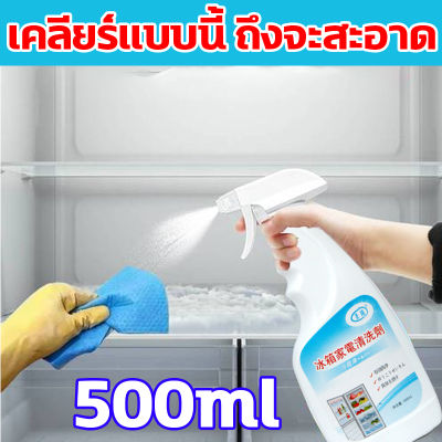 เคลียร์แบบนี้ ถึงจะสะอาด！！Lolipop 500ml น้ำยาทำความสะอาดตู้เย็น น้ำยาล้างตู้เย็น สเปรย์ทำความสะอาดตู้เย็น ทำความสะอาด ขจัดคราบ ดับกลิ่น สะอาดตู้เย็น ดับกลิ่นตูเย็น สเปรย์ดับกลิ่นตู้เย็น น้ำยาดับกลิ่นตู้เย็น น้ำยาดับกลิ่น ทำความสะอาดตู้