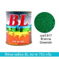 สีพ่นลายฆ้อน บีแอล เบอร์ 817 ขนาด 750g. สีระเบิด สีเกร็ด สีพ่นอุตสาหกรรม