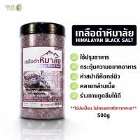 เกลือดำ Himalayan Black Salt ชนิดเม็ดละเอียด ปราศจากไมโครพลาสติก อุดมไปด้วยสารอาหารและแร่ธาตุที่มีประโยชน์ ผสมน้ำดื่มหรือปรุงอาหารก็ได้