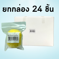 (ยกกล่อง 24 ชิ้น) ฟองน้ำลูกเจี๊ยบ ฟองน้ำอนามัย เกรด A เหนียม นุ่ม ไม่ระคายเคือง ซึมซับได้ดี ลูกเจี๊ยบ ลูกไก่ 24 ชิ้น