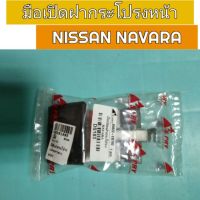 PPJG มือเปิดฝากระโปรงหน้า Nissan Navara อะไหล่รถยนต์