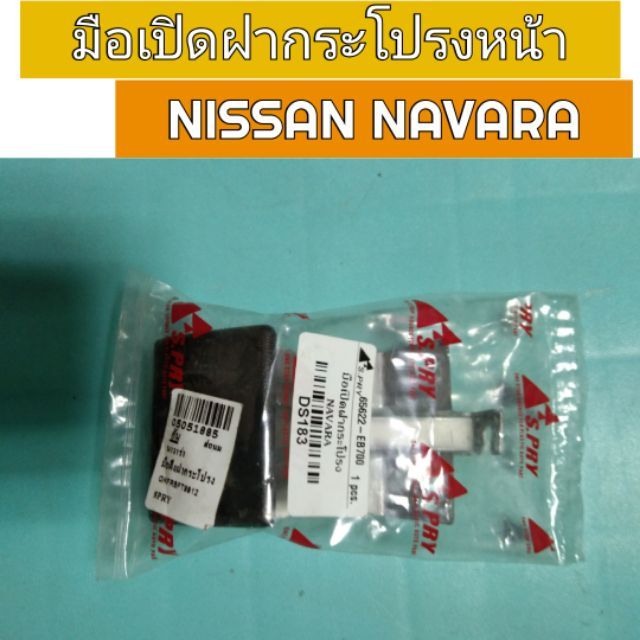 มือเปิดฝากระโปรงหน้า Nissan Navara