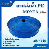 สายส่งน้ำ PE  2 บาร์ สีฟ้า  MONTA  2-3 นิ้ว ความยาว 100 เมตร