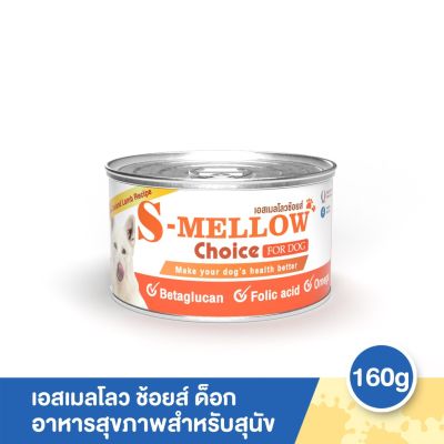 S-Mellow Choice For Dog อาหารสุขภาพสำหรับสุนัข 160g.