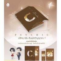 ◁(แถมปก, พิมพ์1) Psychic ปริศนาลับ สัมผัสวิญญาณเล่ม 7 (ของแถมตามรูป) เฟิงหลิวซูไต หนังสือใหม่