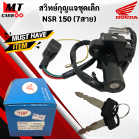 สวิทย์กุญแจ NSR150 7สาย สวิทซ์กุญแจ ชุดเล็ก nsr150 7สาย สวิทย์กุญแจชุดเล็ก เอ็นเอสอาร์150 พร้อมจัดส่ง พร้อมรับประกัน