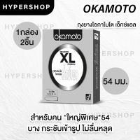 *ไม่ระบุชื่อสินค้า Okamoto XL ถุงยางอนามัย โอกาโมโต 54 มม (1 กล่อง 2 ชิ้น) ถุงยาง ใหญ่พิเศษ ส่งไว