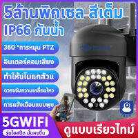 EKCAMvision 5GWIFI กล้องวงจรปิด กล้องไร้สาย กันน้ำ full color Outdoor IP Camera 5ล้านพิกเซล มีภาษาไทย AI Camera ควบคุมผ่านมือถือ มองเห็นในที่มืด ภาพสีคมชัด（รองรับ 2.4G/5GWIFI ความเร็วสูง เสถียร ）**เมนูภาษาไทย ประกัน 1 ปี**