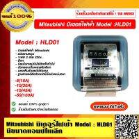 Mitsubishi มิเตอร์ไฟฟ้า Model : HLD01 มีขนาดเเอมป์ให้เลือก ราคารวม VAT แล้ว