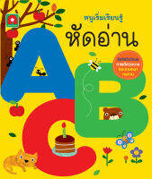 Aksara for kids หนังสือ BOARDBOOK หนูเริ่มเรียนรู้ หัดอ่าน ABC (เล่มหนา น่ารัก)