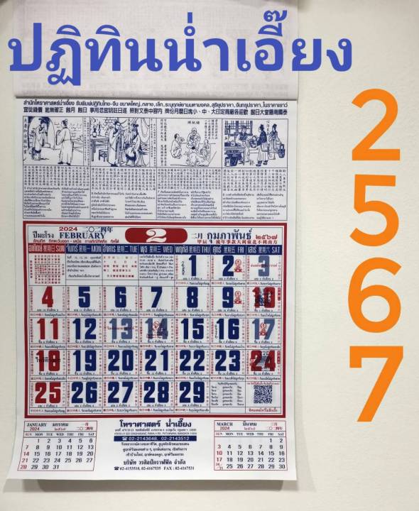 ปฏิทินจีน-ปี2567-2024-แบบแขวนรายเดือน-แผ่นละเดือน-โหราศาสตร์-น่ำเอี๊ยง-น่ำเอี้ยง