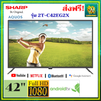 SHARP Android TV รุ่น 2T-C42EG2X (ปี 2023) ขนาด 42" Full HD สั่งงานด้วยเสียงผ่านรีโมท YouTube Netflix มีกล่องดิจิตอลในตัว