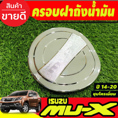 ครอบฝาถังน้ำมัน ชุบโครเมี่ยม สำหรับรถอีซูซุ มิวเอ็กซ์ Isuzu mux MU-X ปี2014 2015 2016 2017 2018 2019 2020 (A)