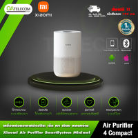 Xiaomi Smart Air Purifier 4 Compact เครื่องฟอกอากาศไซส์มินิอัจฉริยะ พกพาสะดวก [รับประกัน1ปี]