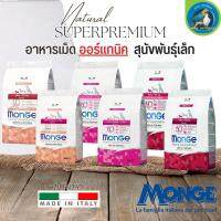 MONGE อาหารเม็ดออร์แกนิค สำหรับสุนัขพันธุ์เล็กจากประเทศอิตาลี ขนาด 800G