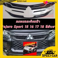 ครอบกระจังหน้า Mitsubishi Pajero Sport ปี2015 2016 2017 2018 ครอบกระจังดำด้าน ครอบกระจังเคฟล่า ครอบกระจังดำเงา ใส่แล้วหล่อ เข้ม ดุดัน