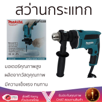 รุ่นใหม่ล่าสุด สว่าน สว่านกระแทก MAKITA M8103B 13 มม. 430 วัตต์ เจาะได้ง่าย มอเตอร์คุณภาพสูงมาก ใช้งานได้อเนกประสงค์ IMPACT DRILL