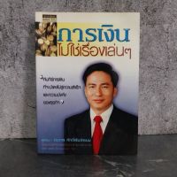 หนังสือ (มือสอง) การเงิน ไม่ใช่เรื่องเล่นๆ - สมภพ ศักดิ์พันธ์พนม