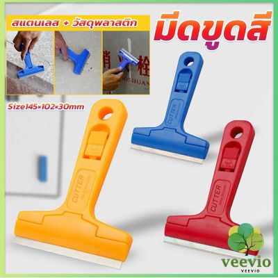 Veevio มีดขูดกระจก ขูดสี ลอกฟิล์ม ขูดสติกเกอร์ มีดเอนกประสงค์ Portable Scraper