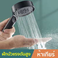 ฝักบัวแรงดันสูง การอัปเดตแผง  ห้าเกียร์ หยุดน้ําด้วยปุ่มเดียว ฝักบัวอาบน้ำ ฝักบัว ชุดฝักบัวอาบน้ำ ฝักบัวแรงดัน 048 Hplumbing