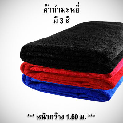 ผ้าเมตร ผ้ากำมะหยี่ ผ้ากำมะหยี่ขนสั้น แบบเนื้อหนา เนื้อนิ่ม  หน้ากว้าง 160 ซม. สีพื้น สีไม่ตก คุณภาพดี  (ราคาต่อความยาว 1 เมตร)