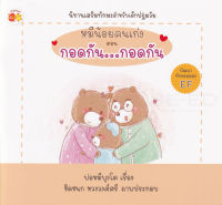 Bundanjai (หนังสือเด็ก) หมีน้อยคนเก่ง ตอน กอดกัน กอดกัน