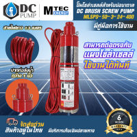 MTEC ปั๊มน้ำบาดาล น้ำลึก (เหมาะสำหรับบ่อบาดาลขนาด 4 นิ้ว ขึ้นไป)โซล่าเซลล์ 24V 400W รุ่น MLSPS-50-3-24-400 - DC Submersible Screw Pump (ปั๊มแดง)