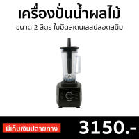 เครื่องปั่นน้ำผลไม้ Sharp ขนาด 2 ลิตร ใบมีดสเตนเลสปลอดสนิม EMC-15 - เครื่องปั่นผลไม้ เครื่องปั่น เคื่องปั่น เครื่องปั่นสมูทตี้ เครื่องปั่นน้ําผลไม้ เครื่องปั่นอเนกประสงค์ เครื่องปั่นน้ำผลไม้สมูทตี้ เครื่องปั่นผลไม้ blender for smoothie