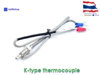 K-type thermocouple temperature sensor(50cm เฉพาะสายวัดอุณหภูมิ)