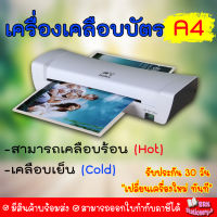 (364) เครื่องเคลือบบัตร A4 รุ่น SL200 เครื่องเคลือบเอกสาร Laminator A4 เคลือบบัตร ที่เคลือบเอกสาร