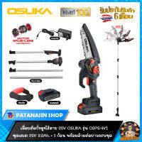 ?OSUKA?เครื่องเลื่อยตัดแต่งกิ่งสูงไร้สาย 6" (มีด้ามต่อยาว) รุ่น OSPS-4V1 (รับประกันศูนย์ 6 เดือน)