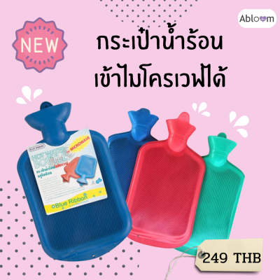 ฺBlue Ribbon กระเป๋าน้ำร้อน เข้าไมโครเวฟได้ วัสดุยางธรรมชาติ 100% Microwavable Hot Water Bottle (มีสีให้เลือก)