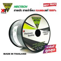 สายซับวูฟเฟอร์ สายลำโพง สายSUBWOOFER ยี่ห้อNECTECH RCL 14AWG 100เมตร เนื้อดี ทองแดงแท้ 100%สายคู่เดินระบบซับ ระบบลำโพง ในรถ ในบ้าน ในอาคาร ใช้งานได้ดี