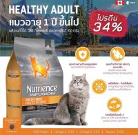 อาหารแมวแบบเม็ด Nutrience Infusion Healthy Adult สูตรสำหรับแมวโต