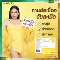 [โปรแถมสุดคุ้ม] Honey Q ฮันนี่ คิว อาหารเสริมช่วยควบคุมน้ำหนัก พร้อมส่ง