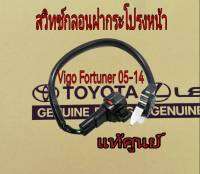 ส่งฟรี  สวิทซ์กลอนฝากระโปรงหน้า Switch,Hood Courtesy TOYOTA   FORTUNER / VIGO ปี 05-15  Altis 08-13 (84237-0K040) แท้เบิกศูนย์