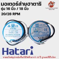 มอเตอร์ส่ายพัดลม HATARI ฮาตาริ 16-18นิ้ว 20/24RPM อะไหล่พัดลม