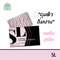 **ฟรีค่าจัดส่ง**  SL (เอสแอล) แบรนด์คุณฟ้า ของแท้ 100% คุมหิว อิ่มนาน ลดการทานจุกจิก ตัวดัง*tiktok*