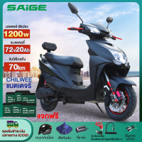 [แจกฟรีหมวกกันน็อค]Saige มอเตอร์ไซค์ไฟฟ้า 1200W CHILWEE 72V20AH จักรยานไฟฟ้า electric motorcycle มอเตอร์ไซค์  ที่ชาร์จUSB ในรถ ปุ่มสตาร์ท มีการรับประก