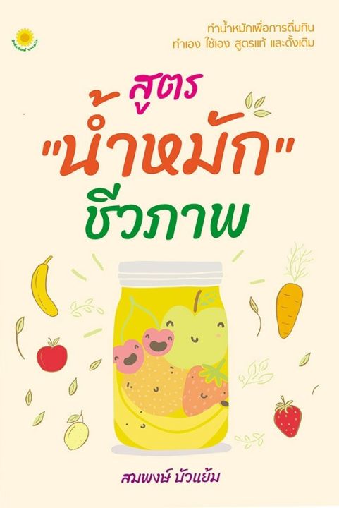 หนังสือทำน้ำหมัก-สูตร-น้ำหมัก-ชีวภาพ