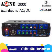 A-ONE เครื่องขยายเสียง AC/DC 250วัตต์ BLUETOOTH USB MP3 SDCARD รุ่น MODEL : 2000