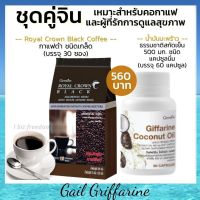 ส่งฟรี คู่จิ้น กาแฟดำ น้ำมันมะพร้าว สกัดเย็น  กิฟฟารีน กาแฟดำจากไร่กาแฟของคนไทย giffarine