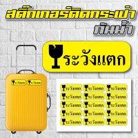 สติ้กเกอร์กันน้้ำ ติดกระเป๋าเดินทาง (ระวังแตก) 15 ดวง 1 แผ่น A4 [รหัส A-0047]